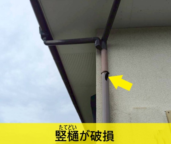 竪樋が破損している　穴が開いている